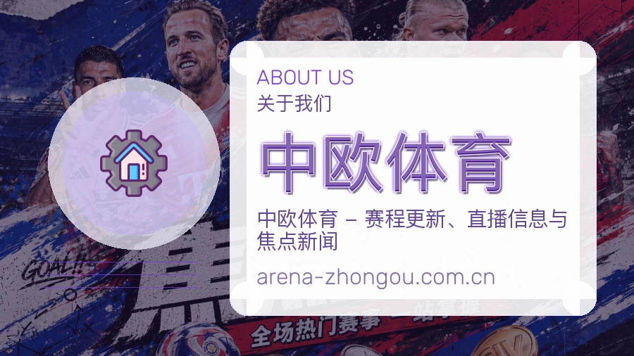 关于 中欧体育 综合体育品牌