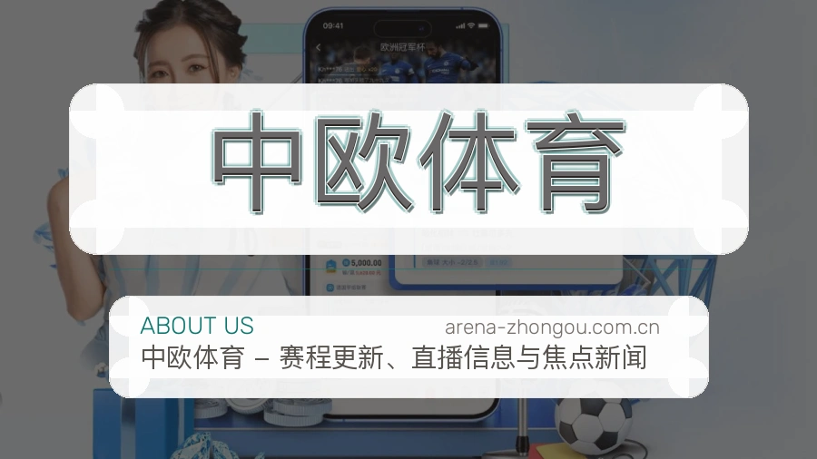 中欧体育球迷活动服务介绍
